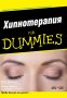 Хипнотерапия for Dummies, снимка 1 - Други - 30636425