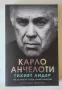 Тихият лидер - Карло Анчелоти, снимка 1