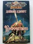 Пророчеството - Дейвид Едингс - 1996г., снимка 1