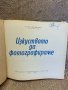 Стара книга ,,Изкуството да фотографираме” с автор Асен Кемилев, първо издание 1962 г., снимка 2