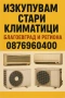 изкуване на стари Климатици Благоевград и региона , снимка 3