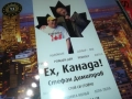 СТЕФАН ДИМИТРОВ ЕХ КАНАДА ЦД 0910251715, снимка 4