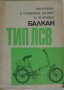 Инструкция и технически паспорт за велосипед Балкан ТИП ЛСВ 18 " ОЗ ,,БАЛКАН " - ЛОВЕЧ 1974 година