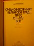 Продавам Средновековният български град през XII век, очерци Д.И. Поливянни, 1989 г., снимка 4