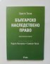 Книга Българско наследствено право - Христо Тасев 2009 г.