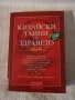 книга,, Китайски тайни на здравето ", снимка 1