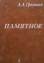 Памятное. Книга 1-2 А. А. Громыко, снимка 1