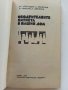 Ободрителните питиета в нашия дом - А.Белоречки,Н.Джелепов - 1976 г., снимка 2
