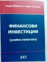 Учебници за ИУ – Варна и СА "Д.А.Ценов" – Свищов