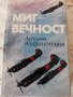 Съветското стрелково оръжие,Самолети, Пътят към звездите,"Миг-вечност"Артьом Анфиногенов, снимка 7
