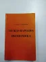Стефан Стефанов - Международна икономика , снимка 1