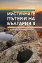 Мистичните пътеки на България. Книга 2, снимка 1 - Други - 36972635