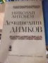 Лечителят Димков - Николай Антонов, снимка 1
