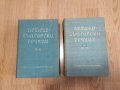 Немско-български речник в два тома 