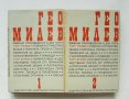 Книга Избрани произведения в два тома. Том 1-2 Гео Милев 1971 г., снимка 1 - Българска литература - 35313155