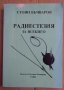 Радиестезия за всекиго  Стоян Бъчваров, снимка 1 - Специализирана литература - 42796789
