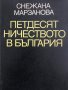 Петдесятничеството в България - Снежана Марзанова, снимка 1 - Специализирана литература - 29429084