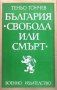 България ”Свобода или смърт” Теньо Тончев, снимка 1 - Художествена литература - 31180674
