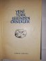 Yeni Тürk şiirinden örnekler, снимка 2