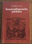 КЕНТЪРБЪРИЙСКИ РАЗКАЗИ от Джефри Чосър, снимка 1