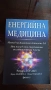 Енергийна медицина , снимка 1