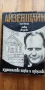 Отвъд звездите -Сергей Айзенщайн, том 2 от избрани произведения в три тома, снимка 1