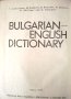 Българско-английски речник, снимка 1 - Чуждоезиково обучение, речници - 42495494