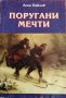 Поругани мечти. Асен Павлов. 1999г., снимка 1