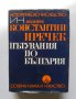Книга Пътувания по България - Константин Иречек 1974 г. Историческо наследство