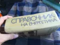 СПРАВОЧНИК НА ЕНЕРГЕТИКА-СУПЕР ДЕБЕЛ 1301251812, снимка 4