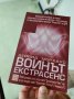 Войнът Екстрасенс книга научна фантастика-окултизъм, снимка 12