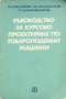 Ръководство за курсово проектиране по товароподемни машини. Иван Коларов, Михаил Проданов, 1978, снимка 1