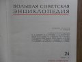 Голяма съветска енциклопедия том 24, снимка 2