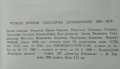 Българска драматургия 1856-1878 Юлиан Вучков 1989 г., снимка 3