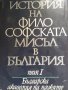 Книга История на Философската мисъл в България