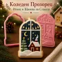 Коледен прозорец – коледни формички за сладки, резец и щампа, снимка 1