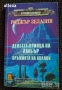 " Деветте принца на Амбър - Оръжията на Авалон ", снимка 1