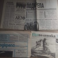 Продавам първите броеве на вестник " Демокрация" ,"Подкрепа" , Екополотика", снимка 1 - Списания и комикси - 29638891