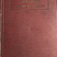 Българско-немски речникъ. Захари Футеков, 1927г., снимка 1 - Чуждоезиково обучение, речници - 31987578
