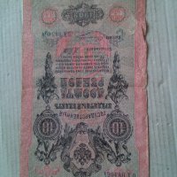 Банкнота стара руска 24138, снимка 1 - Нумизматика и бонистика - 33892990