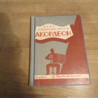 школа за акордеон, учебник за акордеон  - Курс за усъвършенстване свиренето на акордеон, снимка 1 - Акордеони - 29161552