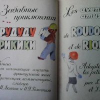Les aventures amusantes de Roudoudou et de Riquiqui M. L. Lultchak, снимка 2 - Детски книжки - 38109600