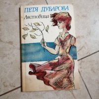Петя Дубарова - Лястовица, снимка 1 - Художествена литература - 42250200