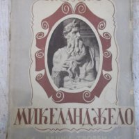 Книга "Микеланджело - Емил Лудвиг" - 142 стр., снимка 1 - Художествена литература - 29744540