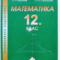 Математика 12 клас - Г.Паскалев,З.Паскалева - 2013 г., снимка 1 - Учебници, учебни тетрадки - 36401238