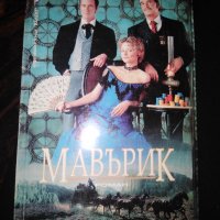 Мавърик , снимка 1 - Художествена литература - 31945073