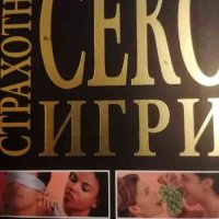 Страхотни секс игри-Ан Хупър, снимка 1 - Специализирана литература - 39662628
