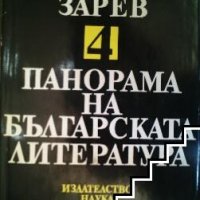 Панорама на българската литература в пет тома. Том 4 Пантелей Зарев, снимка 1 - Българска литература - 39466571