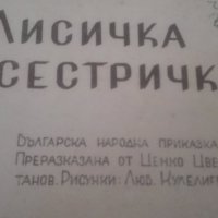 1947 Лисичка сестричка, снимка 3 - Българска литература - 29218440