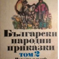 Български народни приказки том 2, снимка 1 - Детски книжки - 40034826